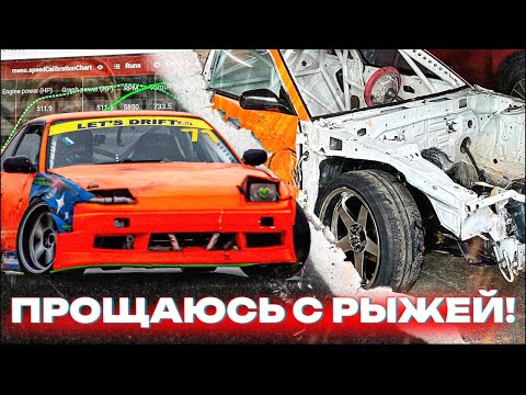 Видео: СКОЛЬКО СИЛ В РЫЖЕЙ? РАЗОБРАЛИ ДО КУЗОВА! SILVIA S13 1.5JZ ОБЗОР