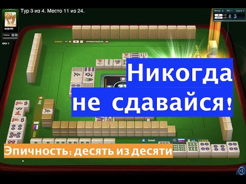 Видео: # 225 Риичи - пожалуй, лучшая игра года