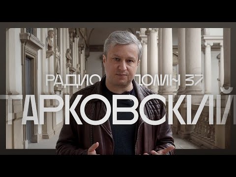 Видео: Тарковскому — 90. Почему это главный русский режиссер?