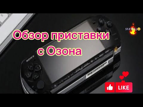 Видео: Обзор приставки с Озона)