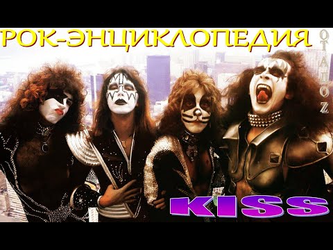 Видео: Рок-энциклопедия. Kiss. История группы