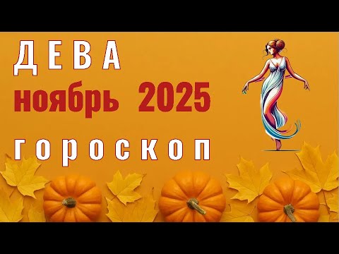 Видео: ✨️ ДЕВА  -  ГОРОСКОП НА НОЯБРЬ  2025  ✨️ Елена Зельмаер
