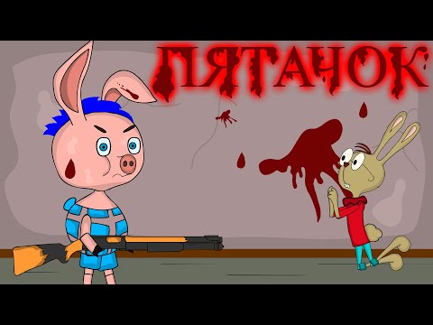 Видео: Месть пяточка |  Мульт пародия | анимация