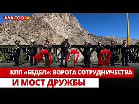 Видео: Кпп «Бедел»: ворота сотрудничества и мост дружбы