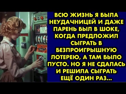 Видео: Всю жизнь я была неудачницей и даже парень был в шоке, когда предложил сыграть в безпроигрышную