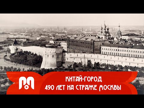 Видео: Китай-город: История стены, павшей без единого выстрела