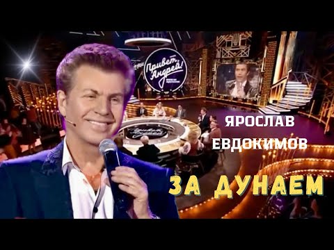 Видео: Ярослав Евдокимов, «Привет, Андрей!» - За Дунаем #архив