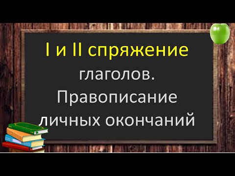 Видео: #русскийязык #егэ СПРЯЖЕНИЕ глаголов. Правописание личных окончаний глаголов. Видеоурок.