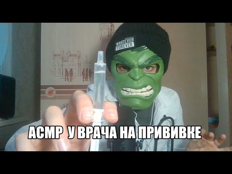 Видео: ASMR ВРАЧ СДЕЛАЕТ ТЕБЕ ПРИВИВКУ И ВОЗЬМЁТ АНАЛИЗЫ (RELAX)