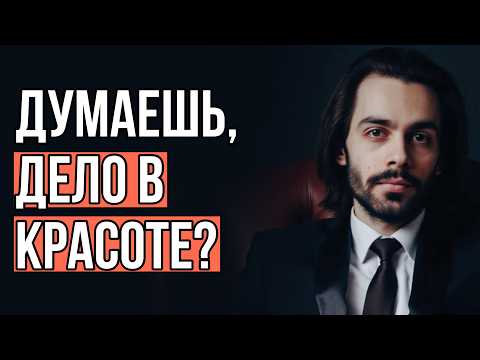 Видео: Финальный «фильтр» успешного мужчины при выборе женщины для жизни