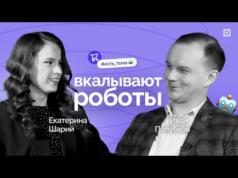 Видео: Как заработать на роботах? | Есть тема #1