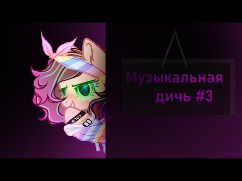 Видео: ♣// Музыкальная дичь #3 // Пони анимация //♣