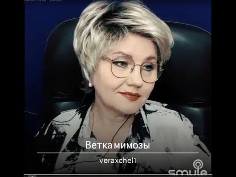 Видео: Аксенова Вера.Ветка мимозы (муз.Федоркова А.сл.Танича М.)