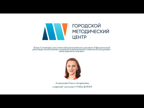 Видео: «Предметный разговор: выполнение заданий повышенной сложности на уроках иностранного языка»