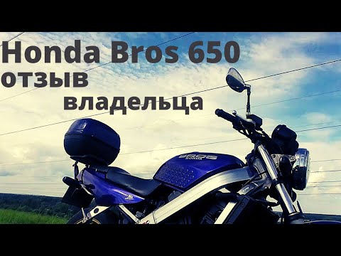 Видео: Honda Bros 650 обзор/отзыв владельца