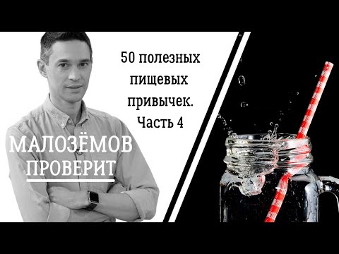 Видео: 50 полезных пищевых привычек. Часть четвёртая