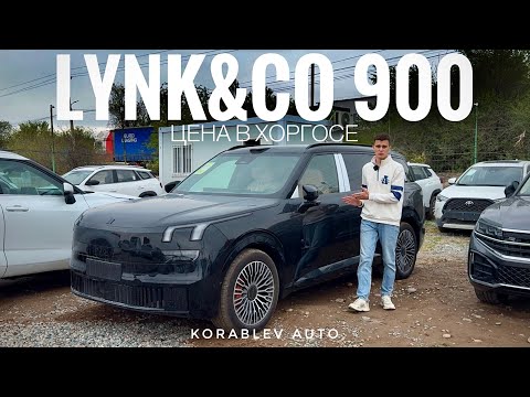 Видео: LYNK&CO 900 ЦЕНА В ХОРГОСЕ + ОБЗОР + ЧТО БУДЕТ ПОСЛЕ 1 НОЯБРЯ!?