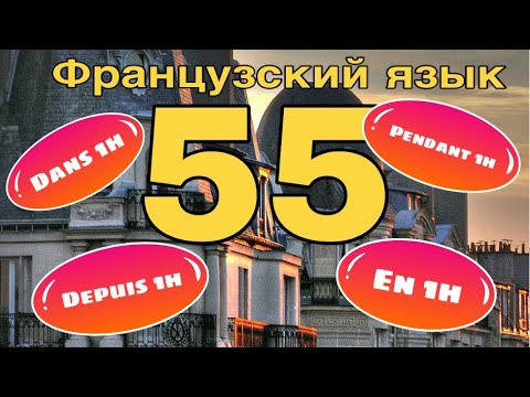 Видео: УРОК  55 / ЧЕРЕЗ ЧАС - ЗА 1 ЧАС - В ТЕЧЕНИЕ ЧАСА... - ПРЕДЛОГИ-ИНДИКАТОРЫ ВРЕМЕНИ | ФРАНЦУЗСКИЙ ЯЗЫК