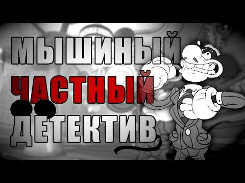 Видео: ЭТОМУ ГОРОДУ НУЖНА МЫШЬ ⟿ Частный детектив МАУС #1