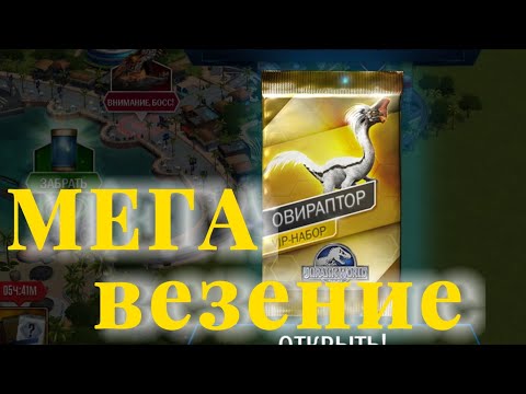 Видео: Jurassic World The Game Мега везение!!!! #1