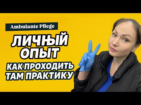 Видео: Как на самом деле проходит практика в Ambulante Pflege 😱