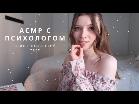 Видео: АСМР Психолог | Психологический тест, вопросы & ассоциации | ролевая игра асмр | спа для души