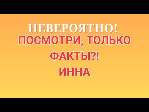 Видео: Инна Судакова \Невероятно! \Посмотри, только факты?! \Inna Sudakova \Обзор \Разбор \Новости