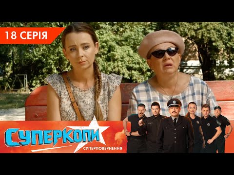 Видео: СуперКопи 5. Суперповернення | 18 серія | НЛО TV