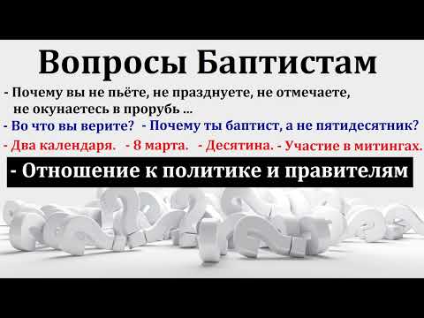 Видео: Вопросы баптистам. МСЦ ЕХБ