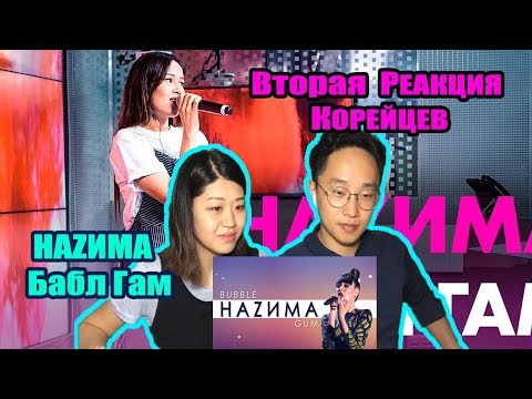 Видео: КОРЕЙЦЫ СМОТРЯТ на НАZИМУ - Бабл Гам