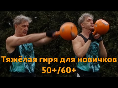 Видео: тяжёлая гиря для новичков 50+ 60+