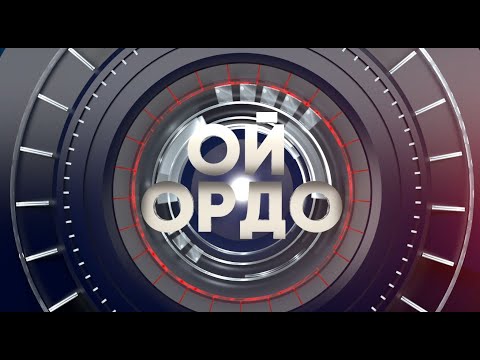 Видео: Кыргыз тили кылымдарды баскан тил | ОЙ ОРДО