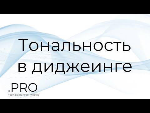 Видео: Тональность в диджеинге (Traktor Dj, DjayPro (Algoriddim), VirtualDj, Rekordbox и Serato)