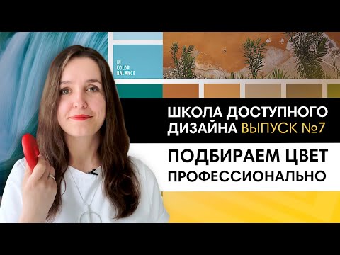 Видео: Учимся подбирать цвет с помощью круга Иттена. Правило 60, 30,10 | Школа дизайна