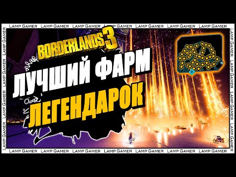 Видео: Borderlands 3 - Как фармить легендарки? Лучший способ фарма легендарного оружия!