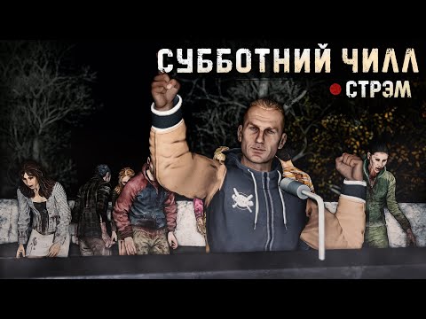 Видео: DayZ 1.26 | PERVAK | СУББОТНИЙ