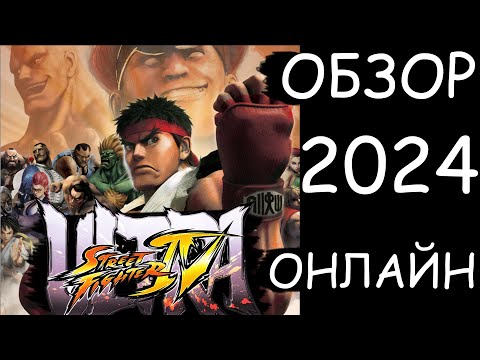 Видео: Ulta Street Fighter 4 Обзор в 2024