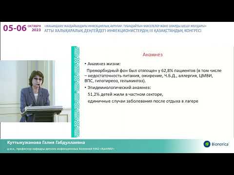 Видео: Куттыкужанова Г.Г. Кишечный иерсиниоз и псевдотуберкулез. 06.10.2023