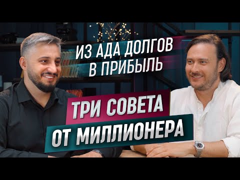 Видео: 3 мощных совета от миллионера: путь из долгов к деньгам | Стас Рублёв
