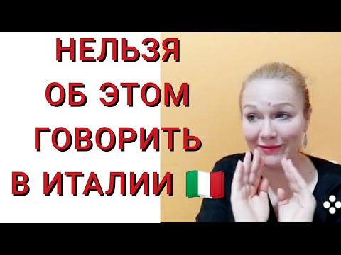 Видео: 📢🇮🇹🙅НИКОГДА НЕ ГОВОРИТЕ ЭТОГО ИТАЛЬЯНЦАМ