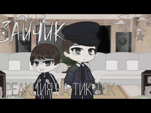 Видео: Зайчик реакция на тик ток|Tiny Bunny reaction|гача клуб