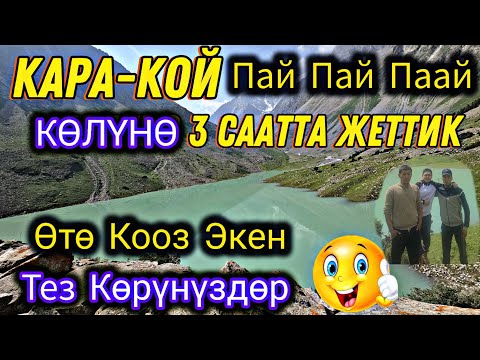 Видео: Пай Пай Паай Кара-Кой 🤗Көлүнө 3 саатта жеттик😱 ӨТӨ Кооз Экен  Тез Көрүнүздөр