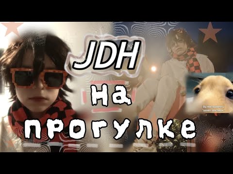 Видео: JDH на прогулке (⁠｡⁠･⁠ω⁠･⁠｡⁠)⁠ﾉ⁠♡    /Калишик/