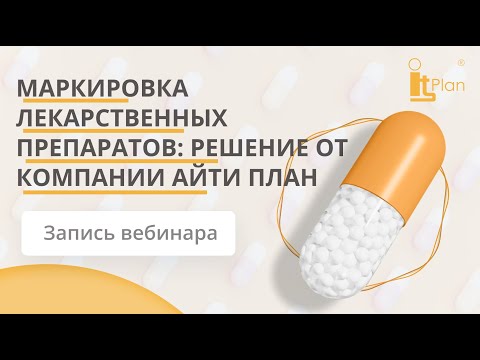 Видео: Запись вебинара: "Маркировка лекарственных препаратов: решение от компании АйТи План"
