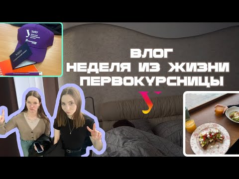 Видео: ВЛОГ|НЕДЕЛЯ ИЗ ЖИЗНИ ПЕРВОКУРСНИЦЫ МЕДИАКОММУНИКАЦИЙ| УРФУ|ЕКАТЕРИНБУРГ