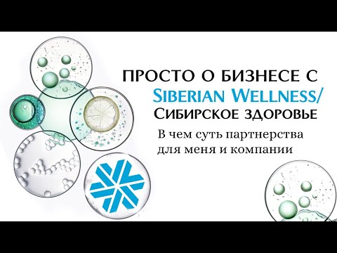 Видео: Просто о бизнесе с Siberian Wellness/Сибирское здоровье. В чем суть партнерства для меня и компании.