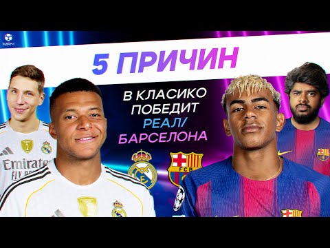 Видео: 5 ПРИЧИН В Класико Победит «Реал» / «Барселона»