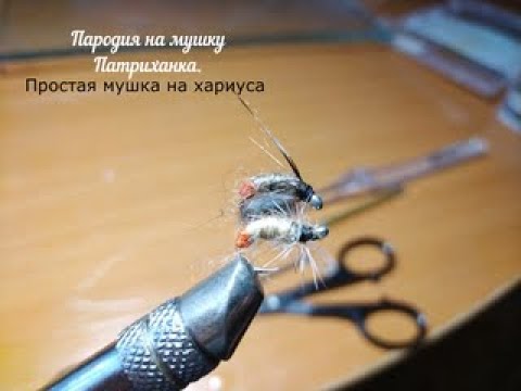 Видео: Пародия на Патриханку, простая мушка на хариуса.