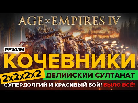 Видео: Кочевники (NOMAD) в формате 2х2х2х2 в Age of Empires 4 / Играю за Делийский Султанат (Что? Да!)