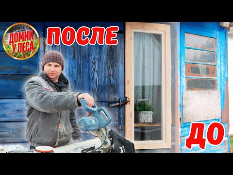Видео: ПОМЕНЯЛ ОКНО ЗА 0 РУБЛЕЙ | Наша жизнь в деревне у леса